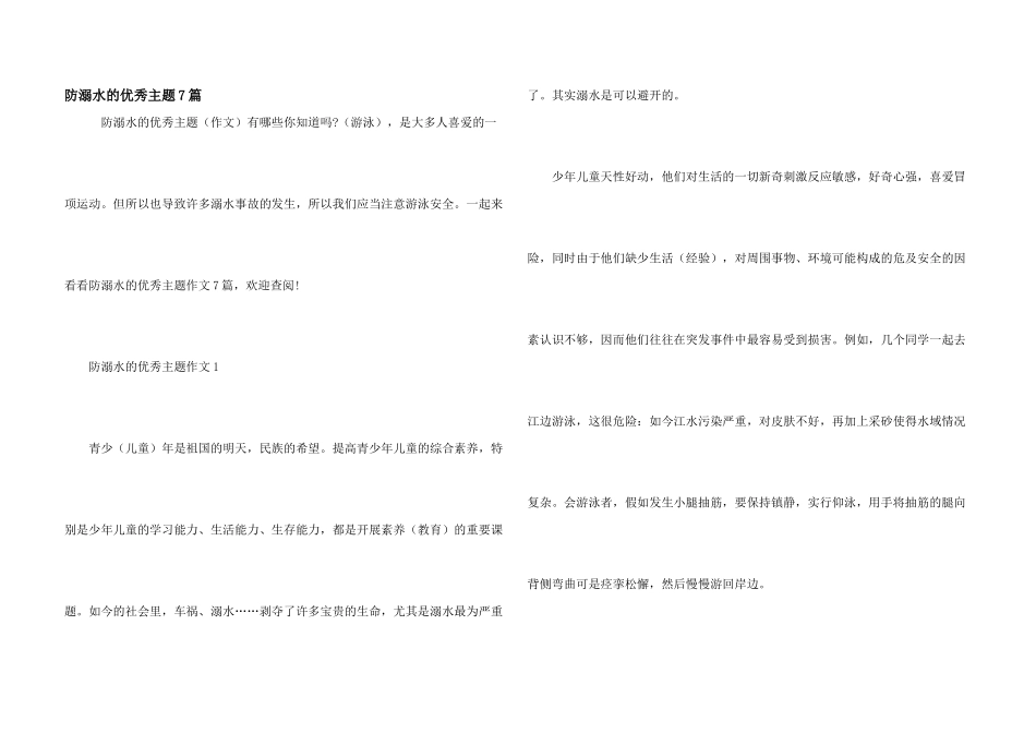 防溺水的优秀主题7篇_第1页