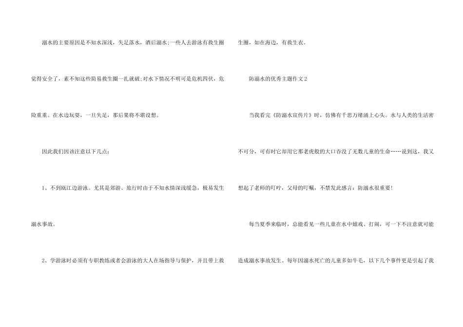 防溺水的优秀主题7篇_第2页