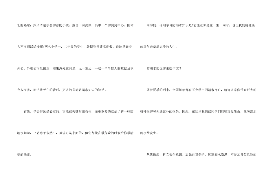 防溺水的优秀主题7篇_第3页
