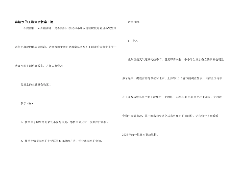 防溺水的主题班会教案5篇_第1页