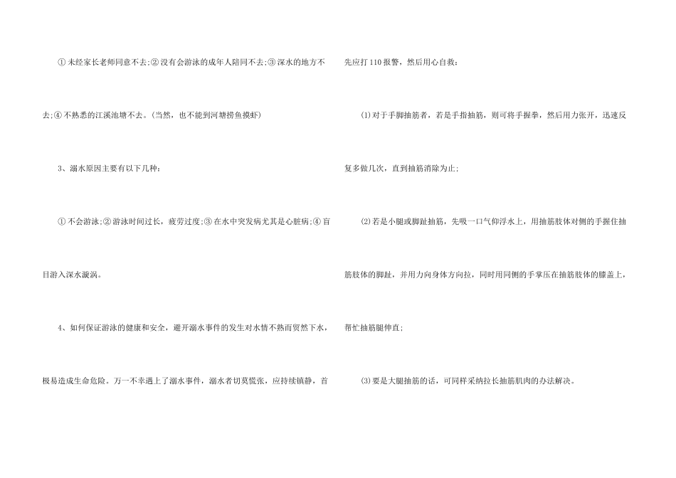 防溺水的主题班会教案5篇_第3页