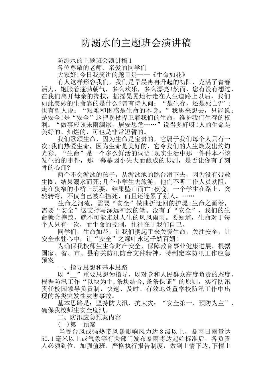 防溺水的主题班会演讲稿_第1页