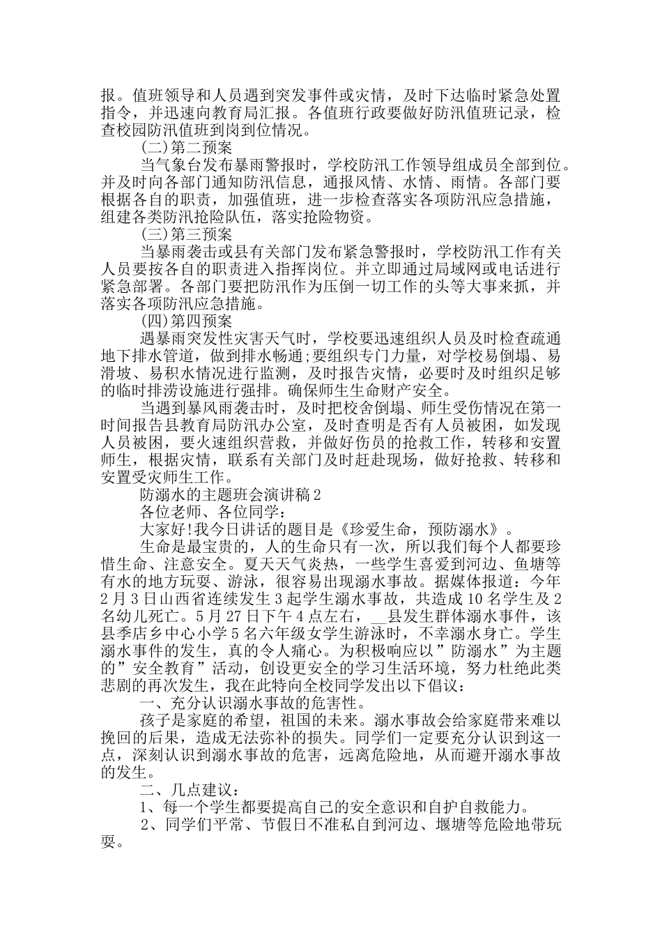 防溺水的主题班会演讲稿_第2页