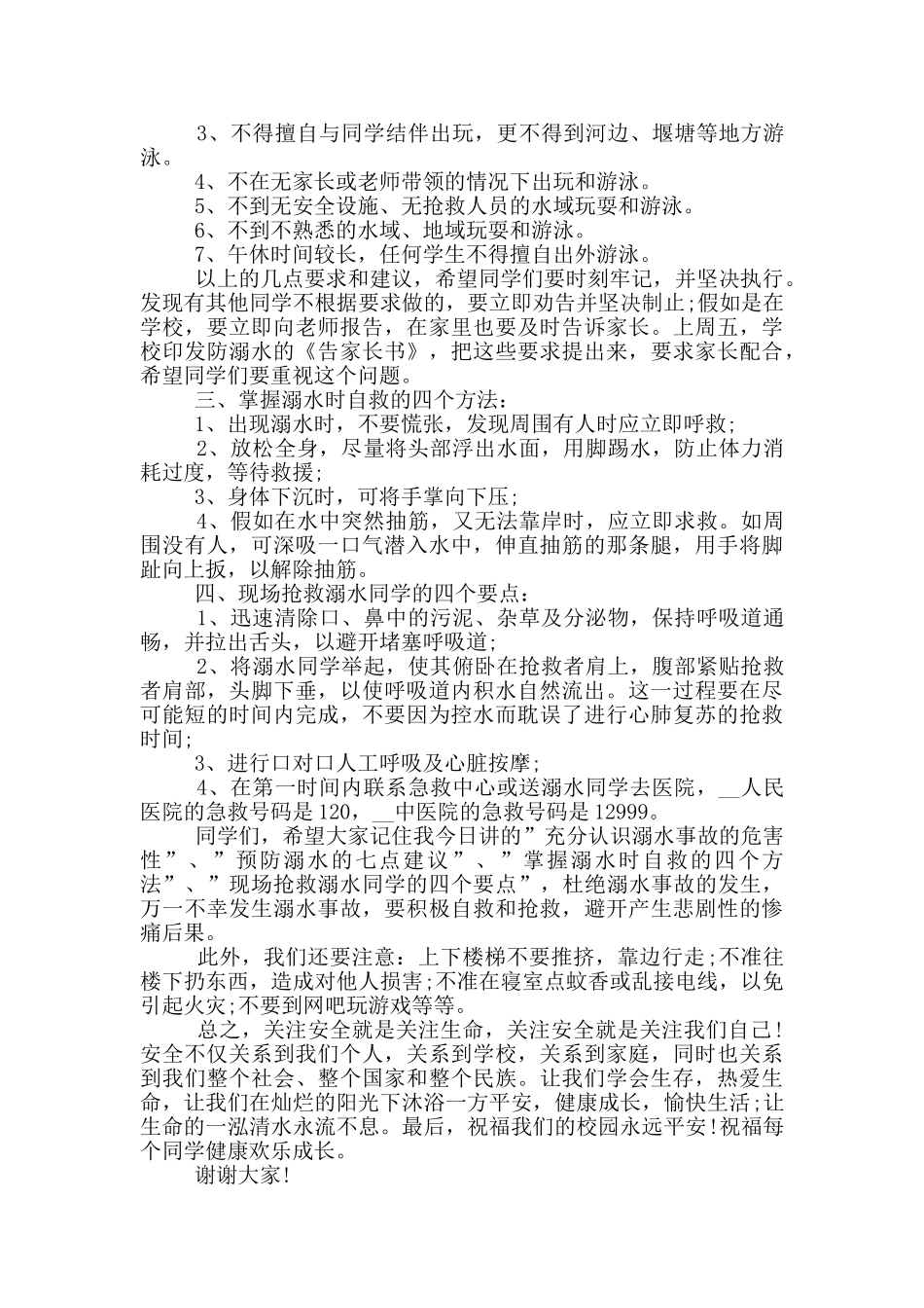 防溺水的主题班会演讲稿_第3页