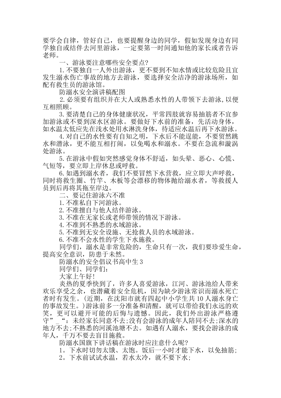 防溺水的安全倡议书高中生_第2页