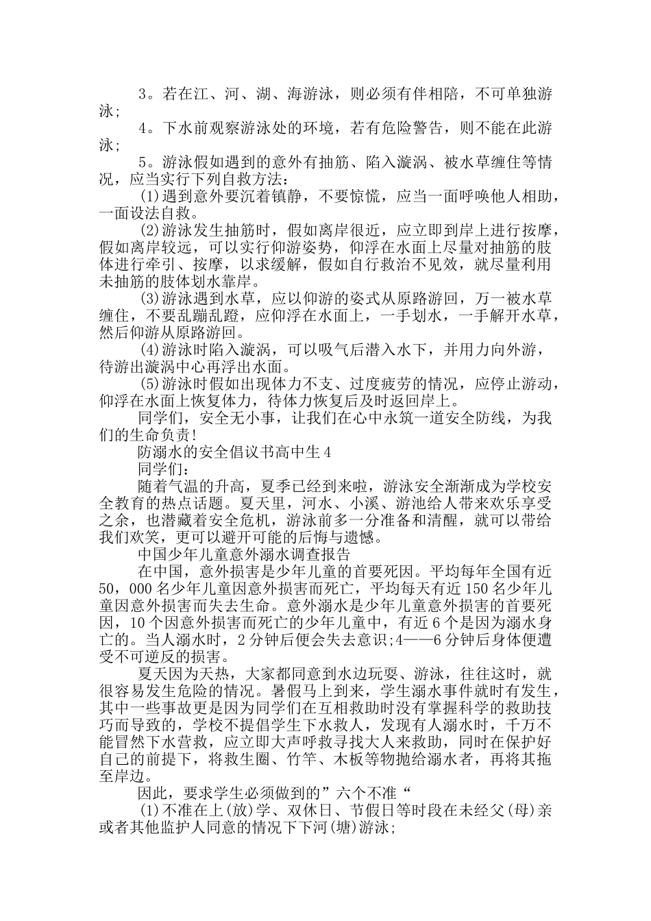 防溺水的安全倡议书高中生_第3页