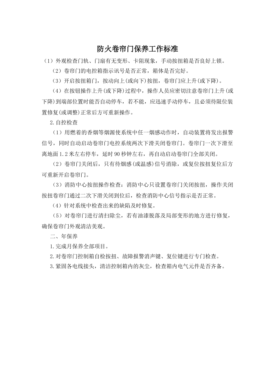 防火卷帘门保养工作标准_第1页