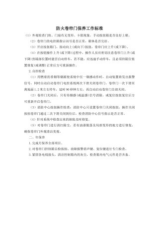防火卷帘门保养工作标准