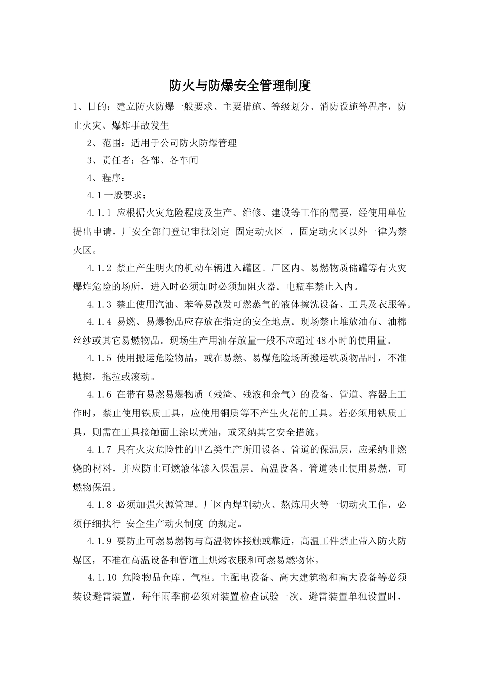 防火与防爆安全管理制度_第1页