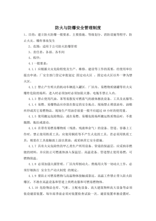 防火与防爆安全管理制度