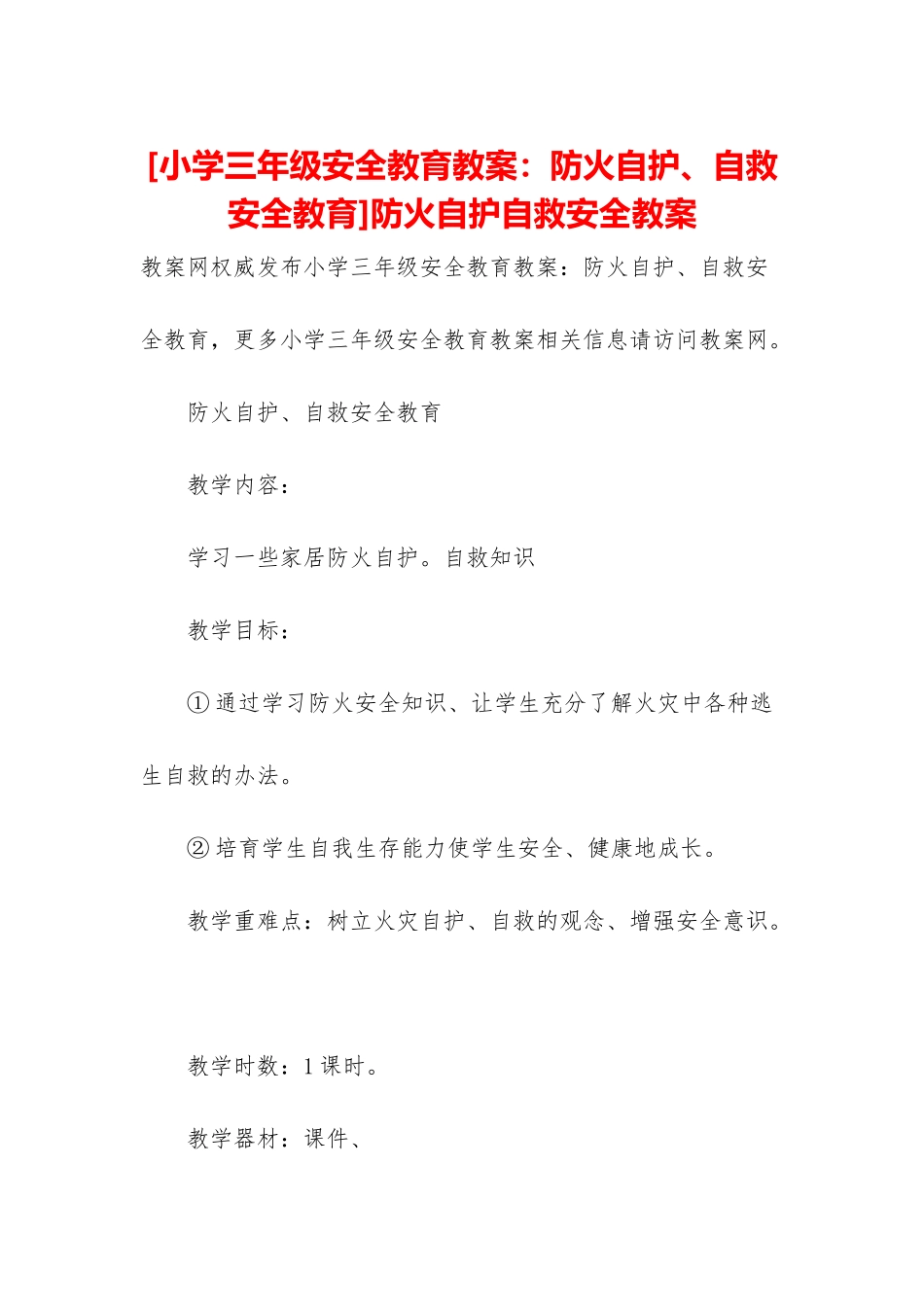 防火自护自救安全教案_第1页