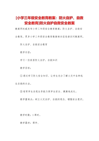 防火自护自救安全教案