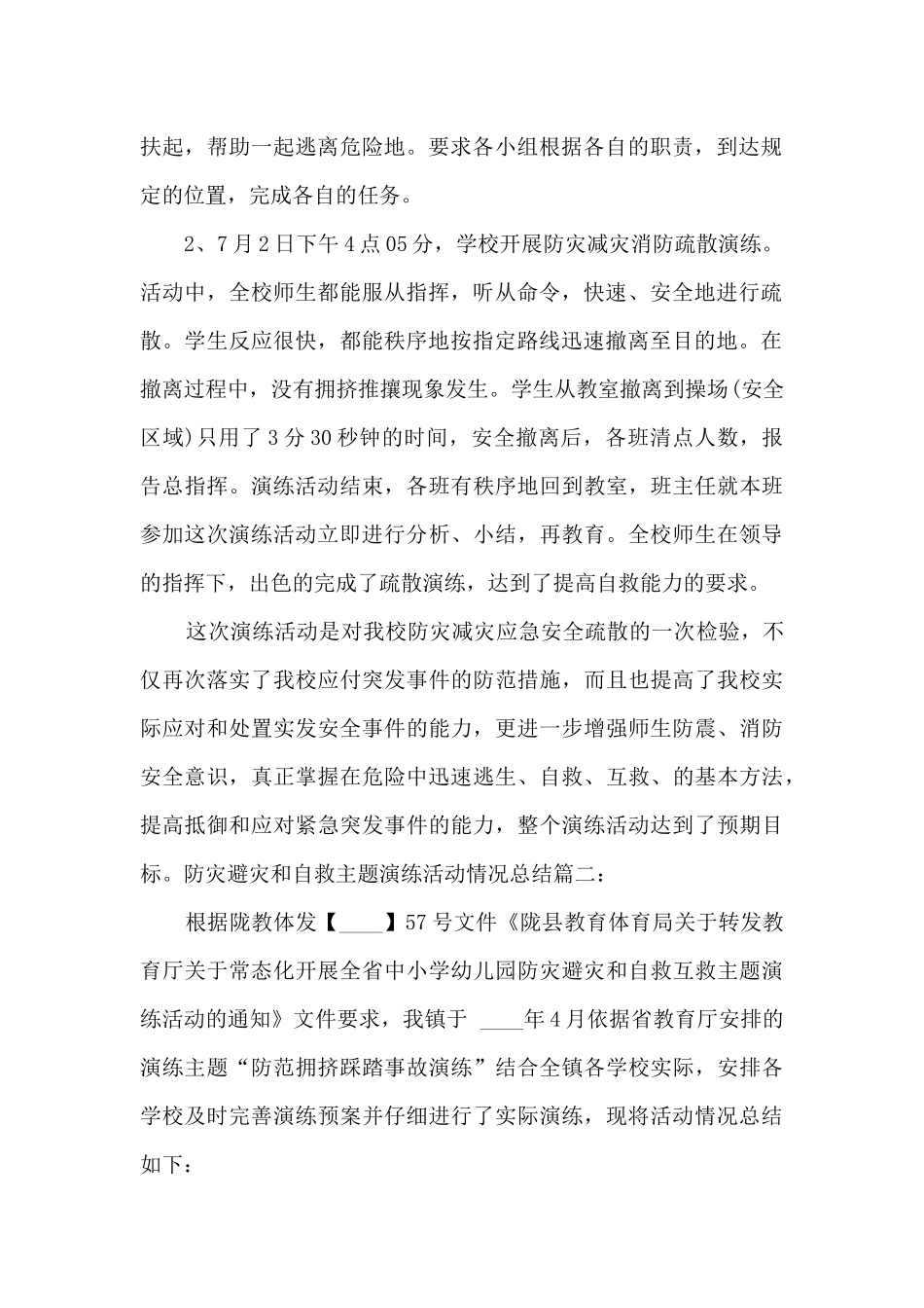 防灾避灾和自救主题演练活动情况总结_第2页
