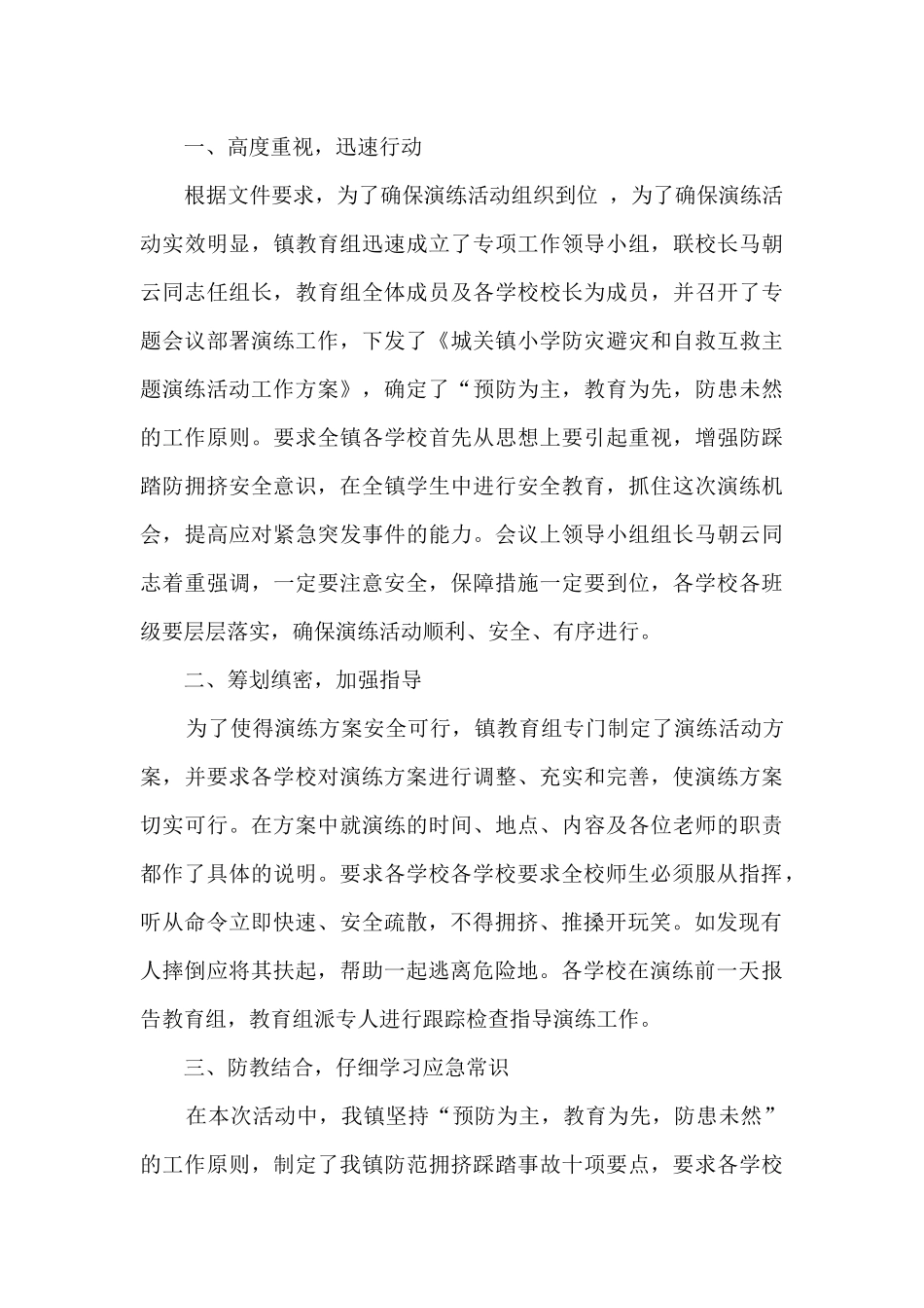 防灾避灾和自救主题演练活动情况总结_第3页