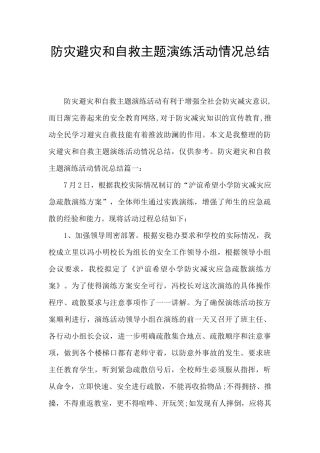 防灾避灾和自救主题演练活动情况总结