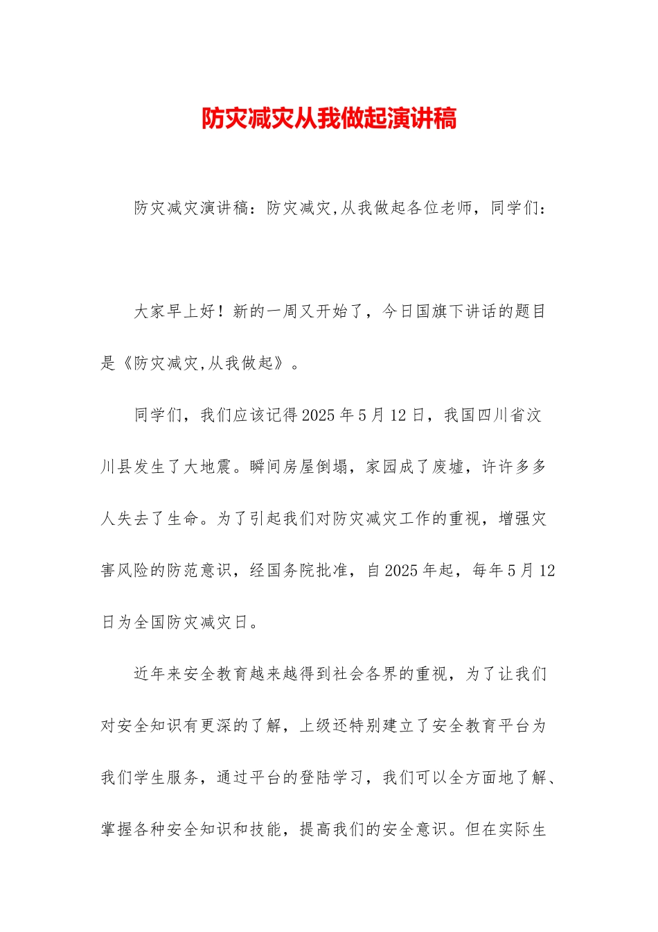 防灾减灾从我做起演讲稿_第1页
