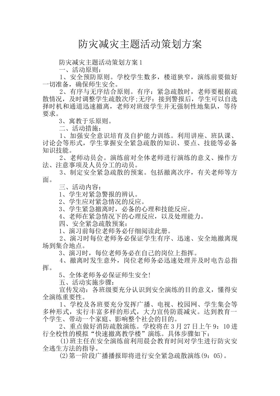防灾减灾主题活动策划方案_第1页