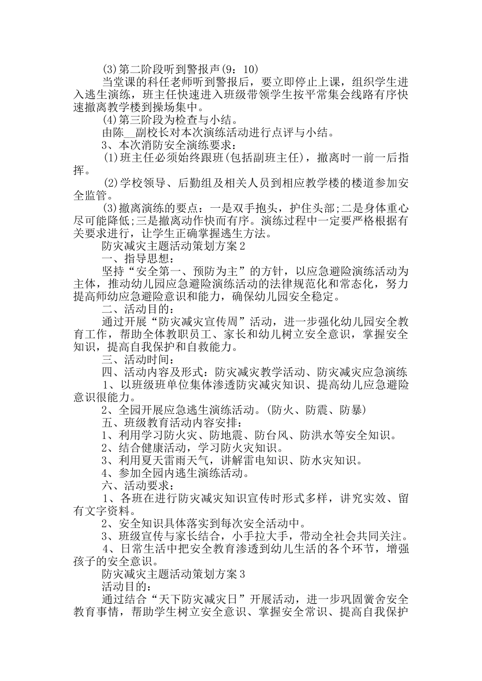 防灾减灾主题活动策划方案_第2页