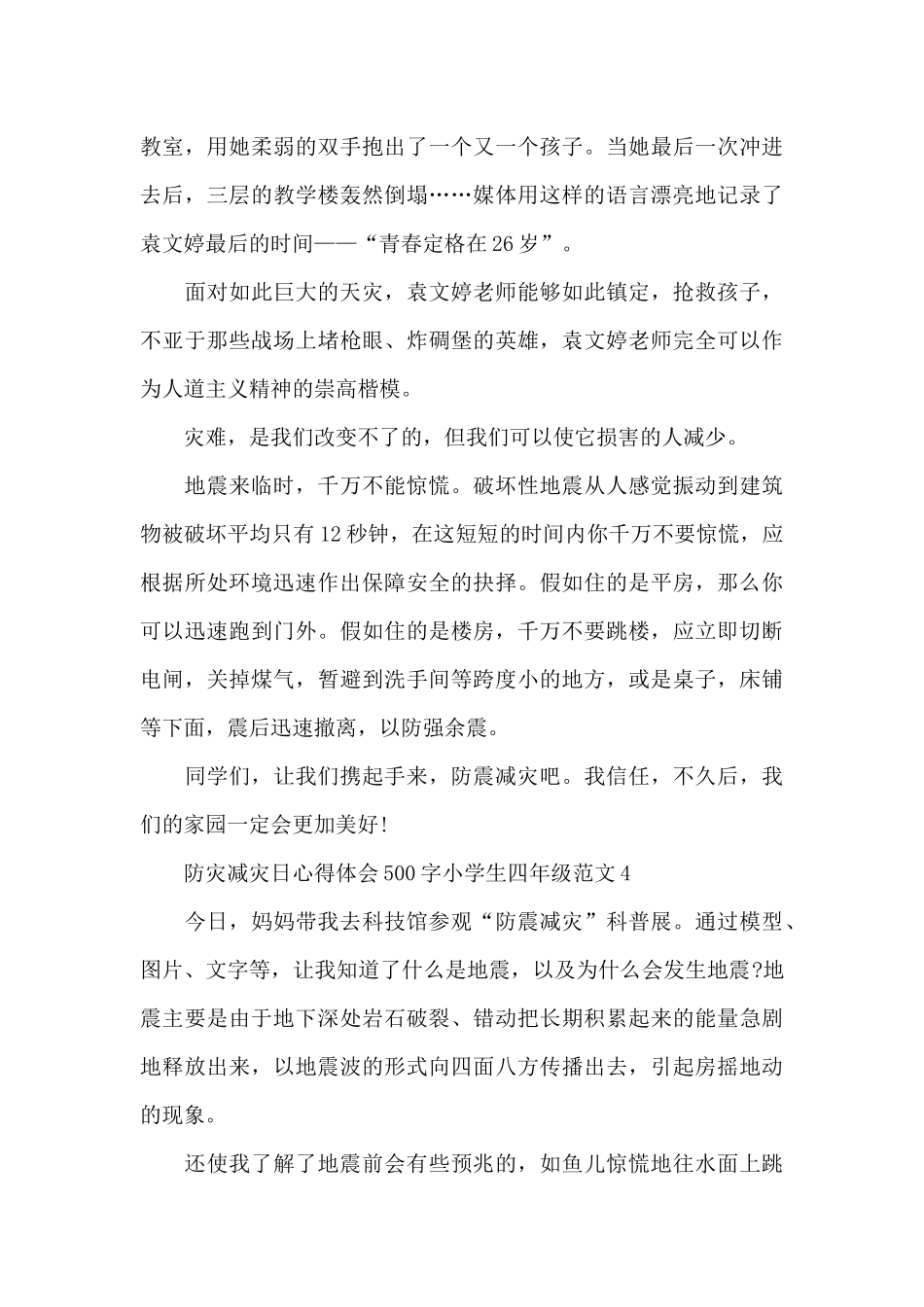 防灾减灾日心得体会500字小学生四年级五篇_第3页