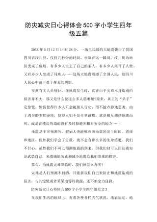 防灾减灾日心得体会500字小学生四年级五篇