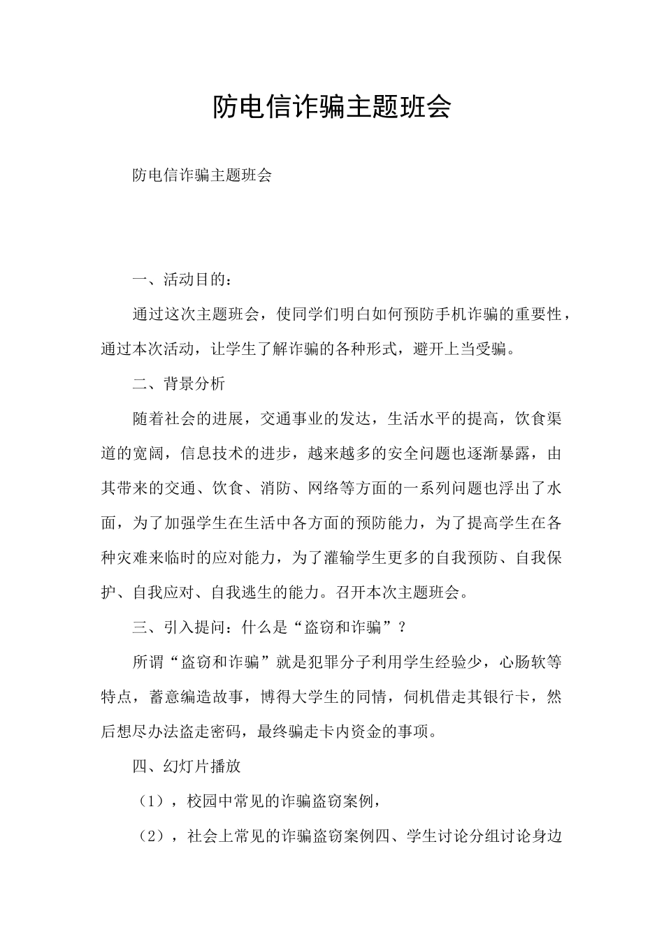 防电信诈骗主题班会_第1页