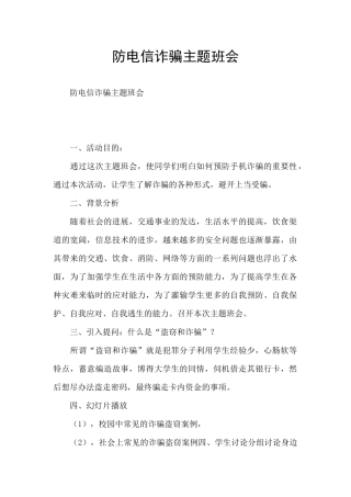防电信诈骗主题班会