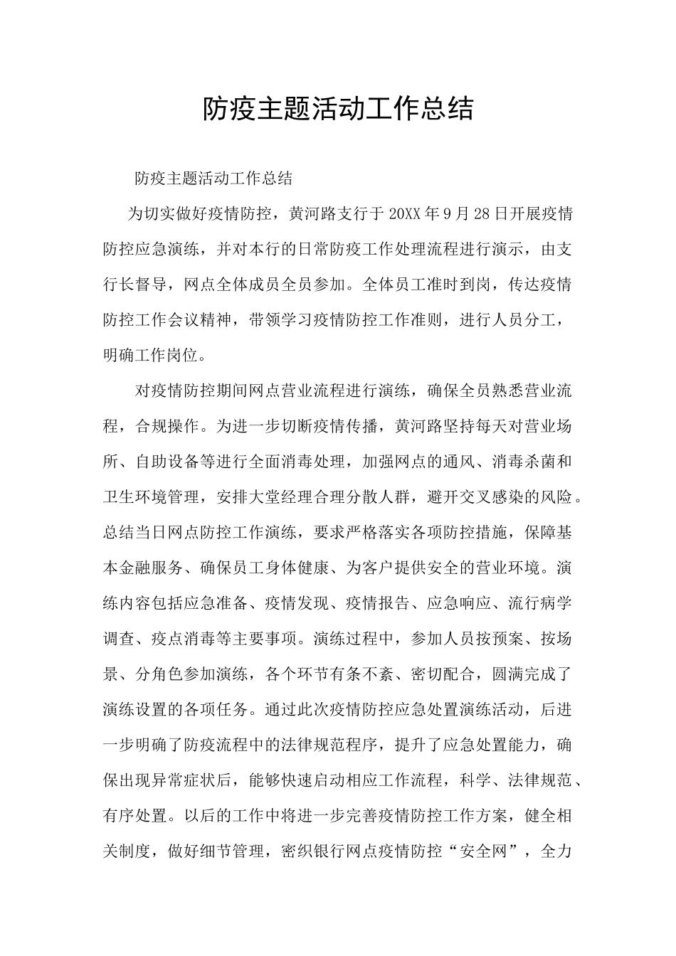 防疫主题活动工作总结_第1页