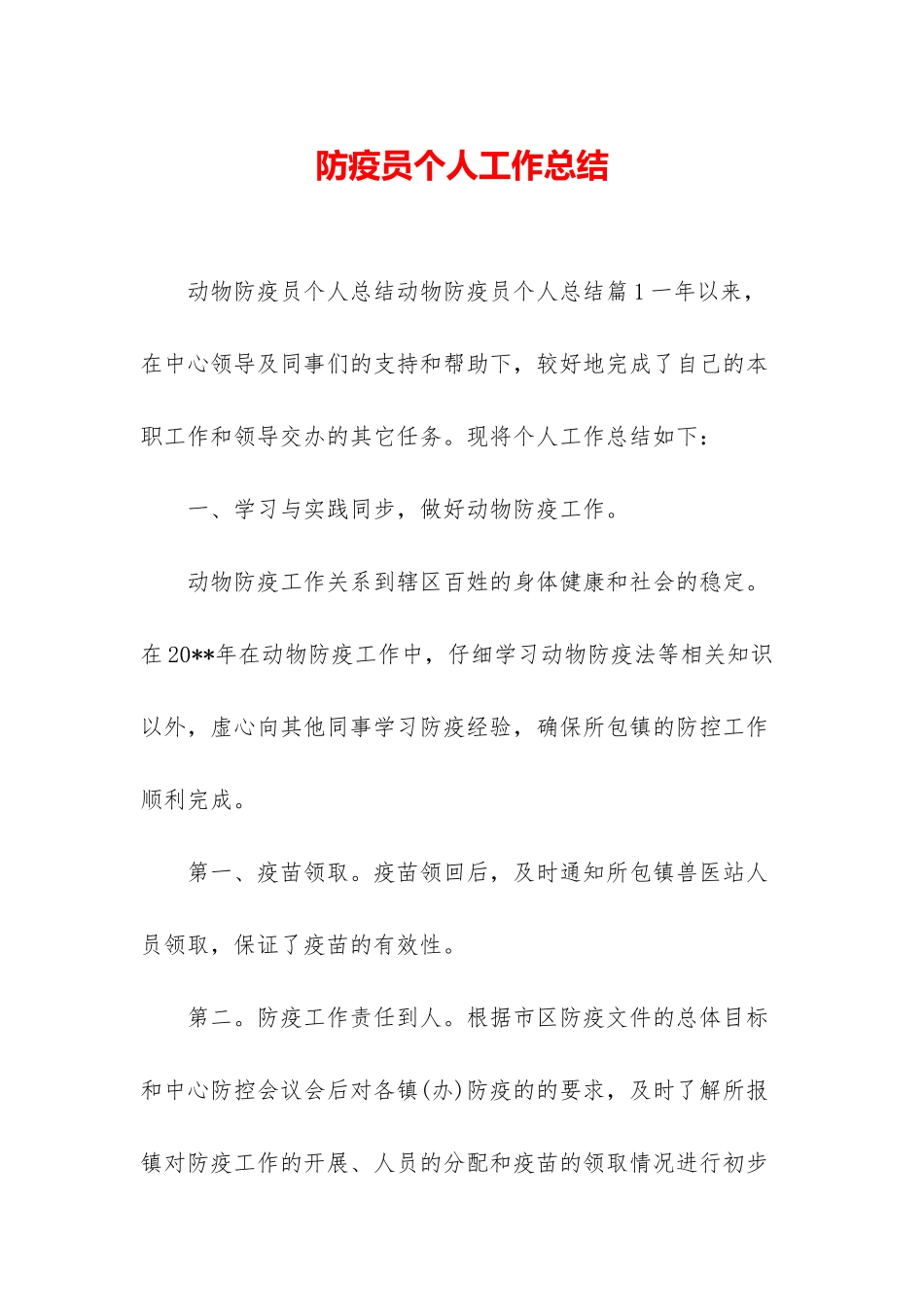 防疫员个人工作总结_第1页