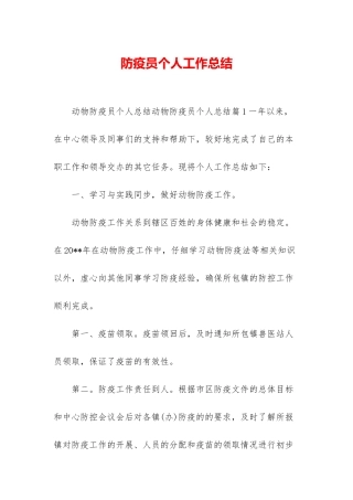防疫员个人工作总结