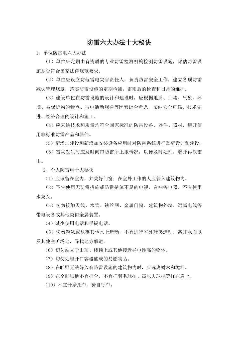 防雷六大办法十大秘诀_第1页