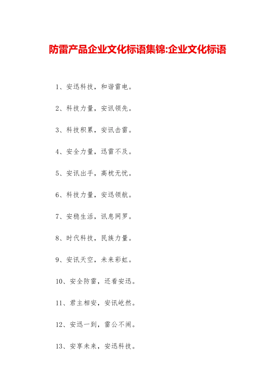 防雷产品企业文化标语集锦-企业文化标语_第1页