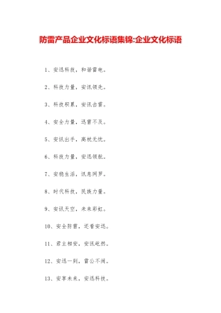 防雷产品企业文化标语集锦-企业文化标语