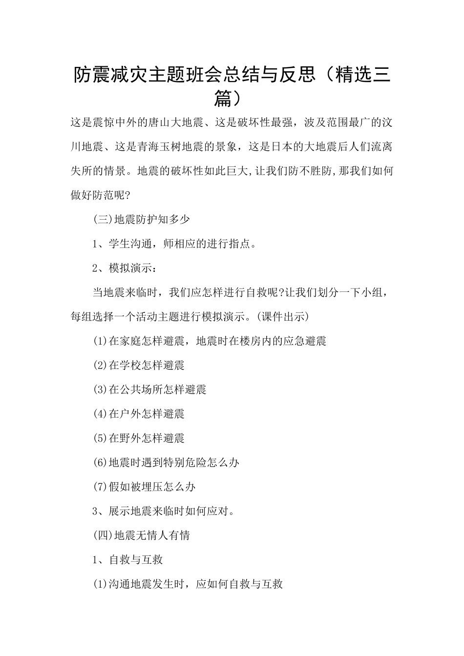 防震减灾主题班会总结与反思_第1页
