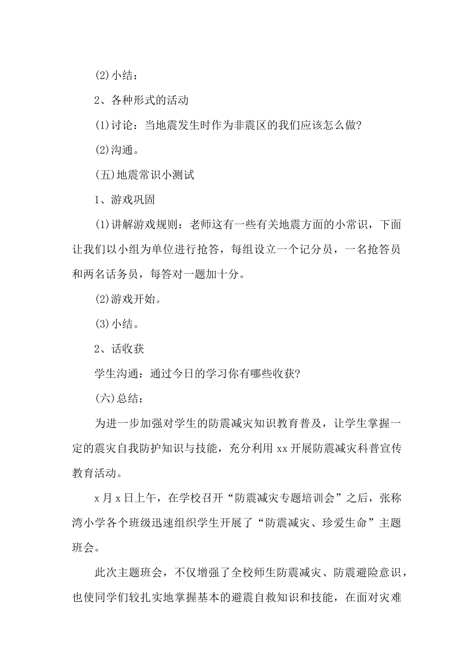 防震减灾主题班会总结与反思_第2页