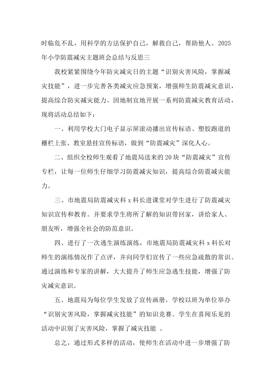 防震减灾主题班会总结与反思_第3页