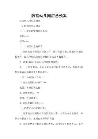 防雷幼儿园应急预案
