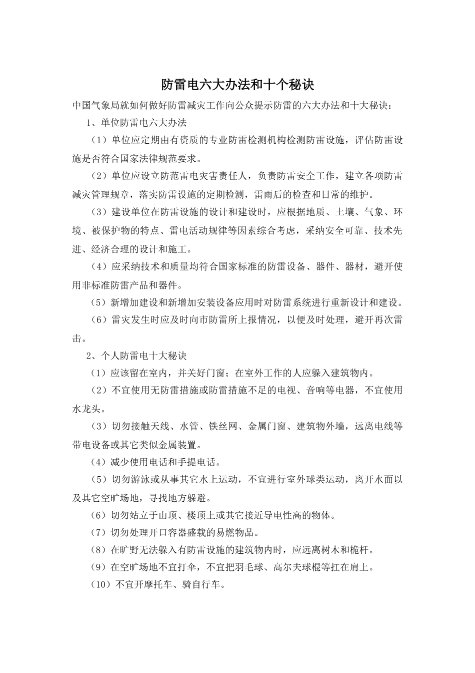 防雷电六大办法和十个秘诀_第1页