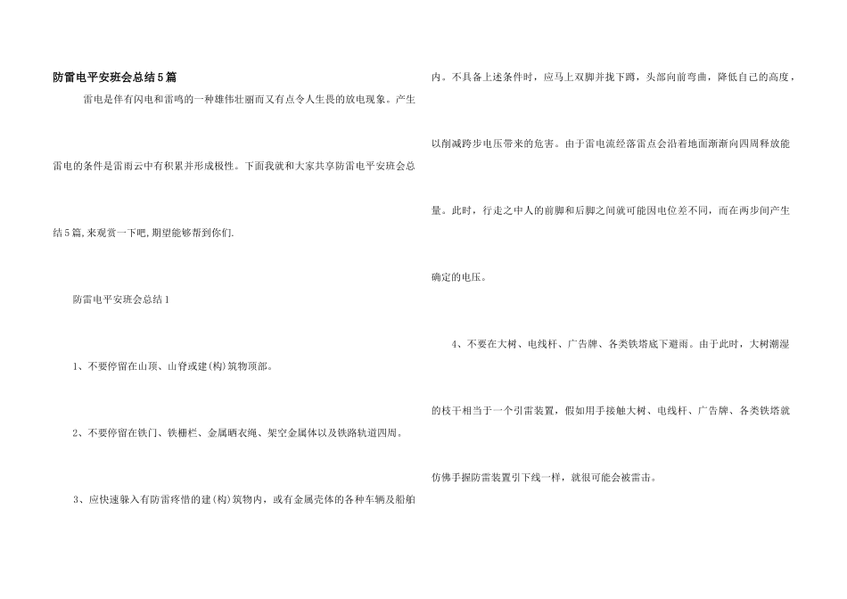 防雷电安全班会总结5篇_第1页
