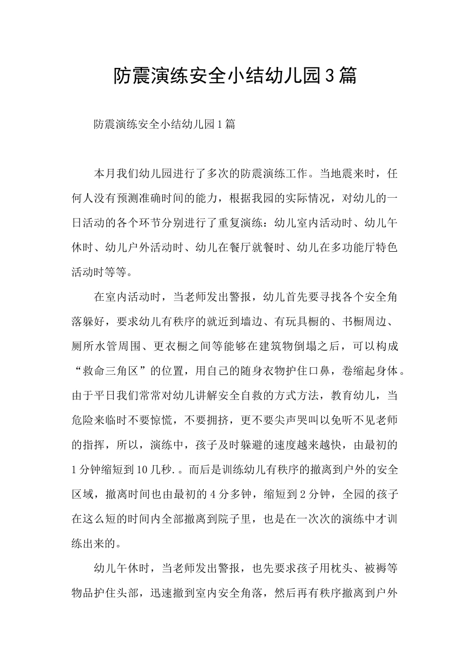 防震演练安全小结幼儿园3篇_第1页