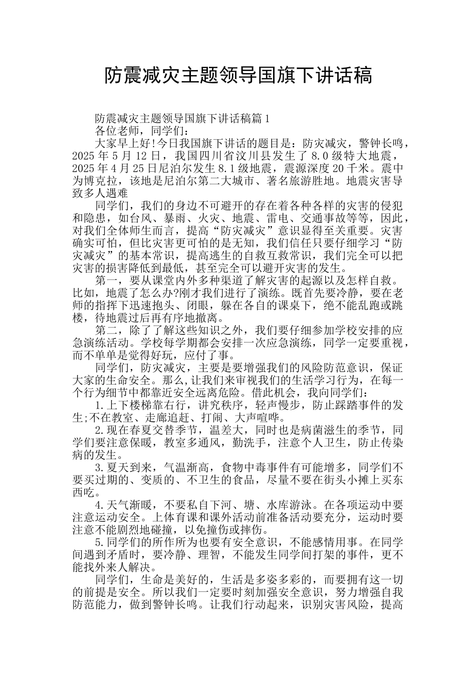 防震减灾主题领导国旗下讲话稿_第1页