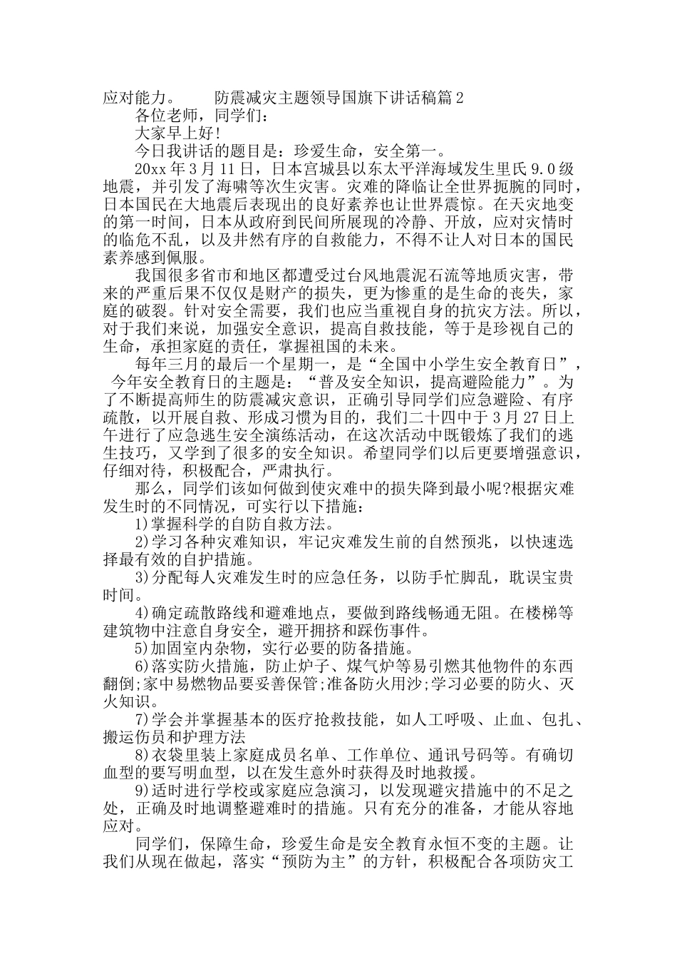 防震减灾主题领导国旗下讲话稿_第2页