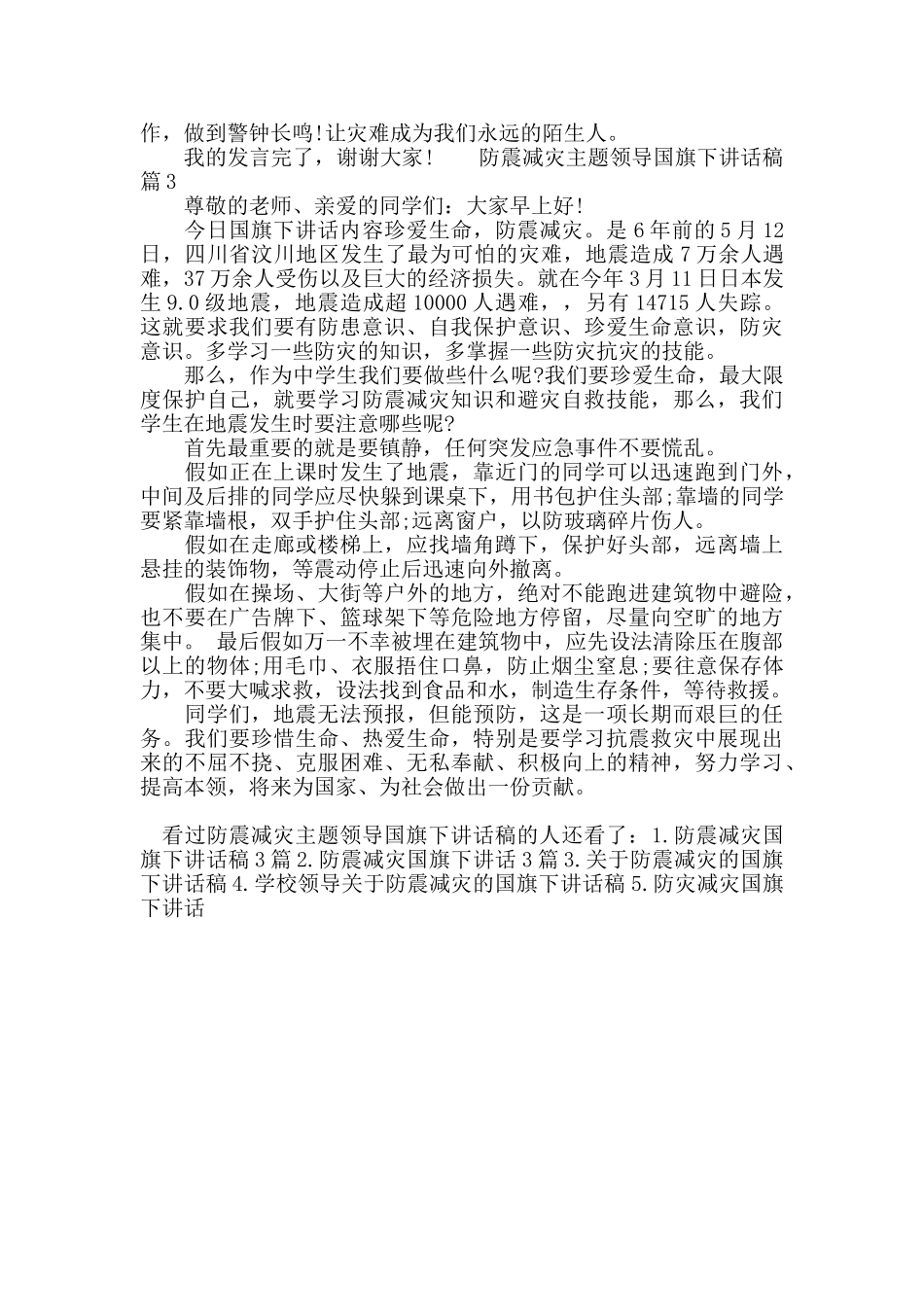防震减灾主题领导国旗下讲话稿_第3页
