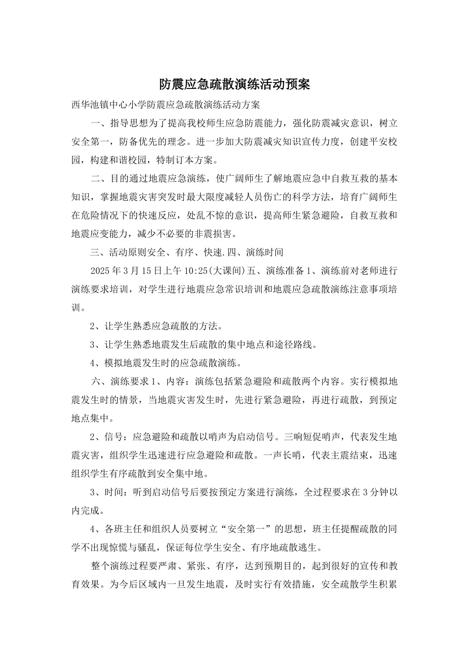 防震应急疏散演练活动预案_第1页