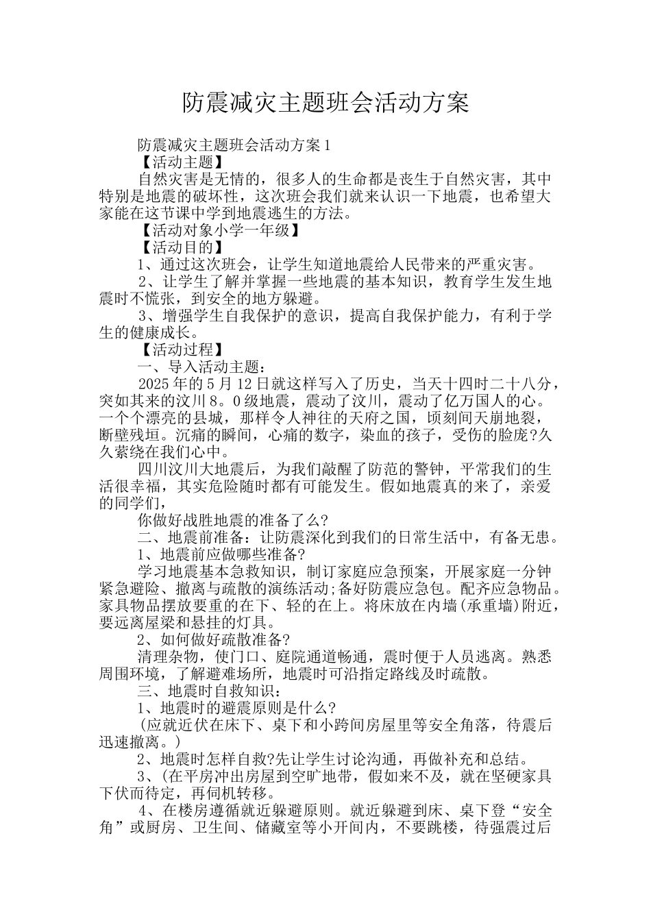 防震减灾主题班会活动方案_第1页