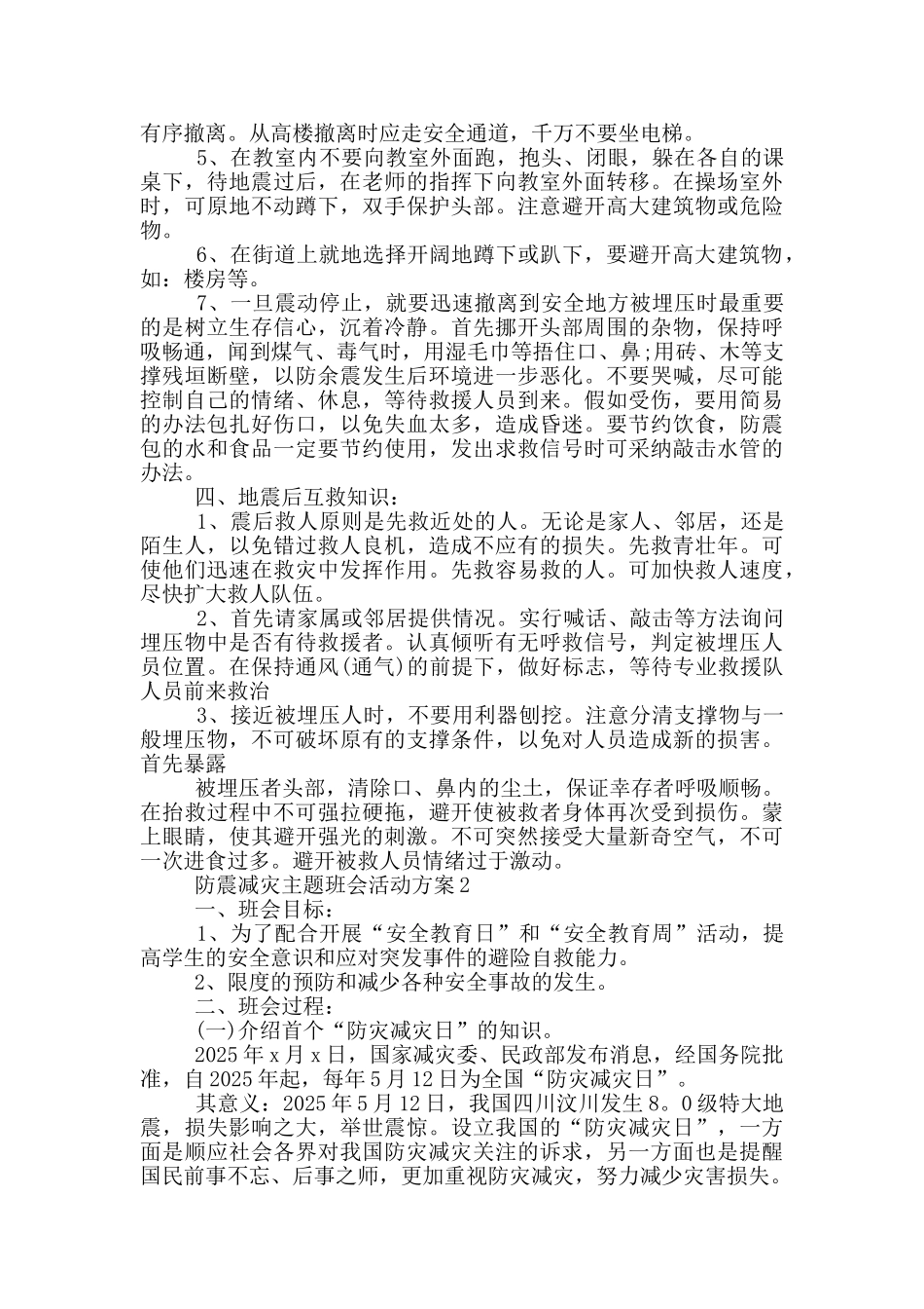 防震减灾主题班会活动方案_第2页