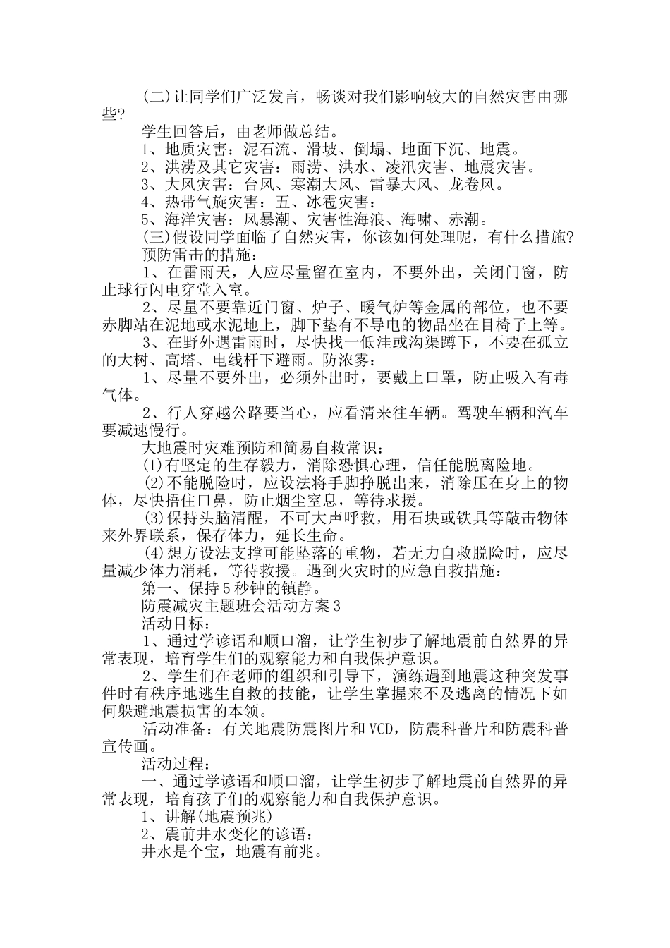 防震减灾主题班会活动方案_第3页