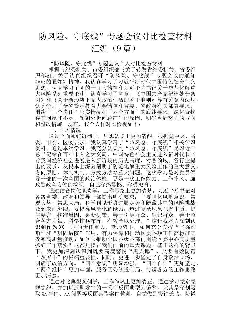 防风险、守底线”专题会议对照检查材料汇编_第1页