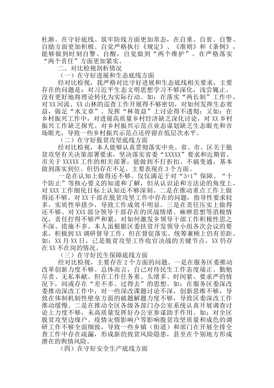 防风险、守底线”专题会议对照检查材料汇编_第2页