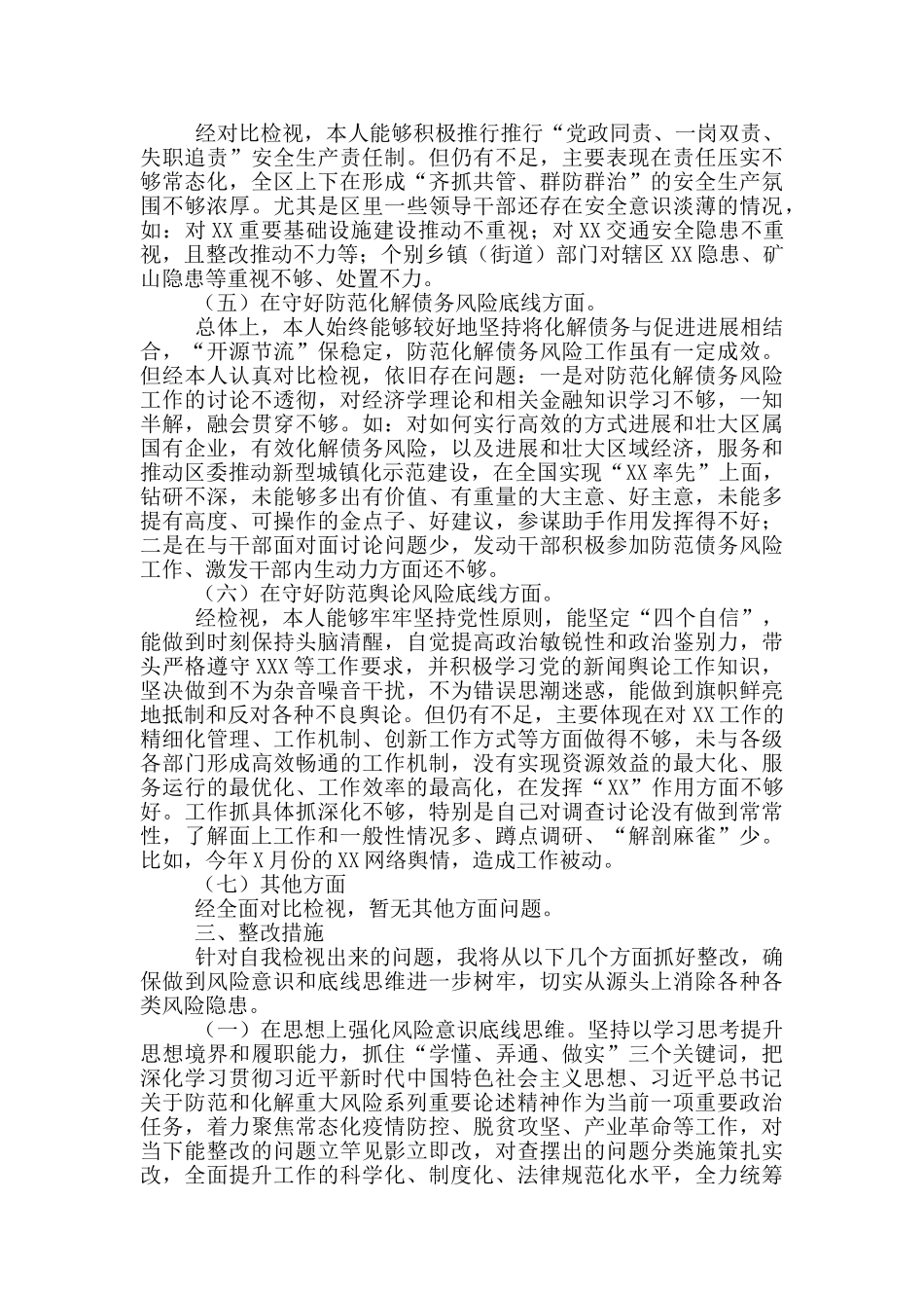防风险、守底线”专题会议对照检查材料汇编_第3页
