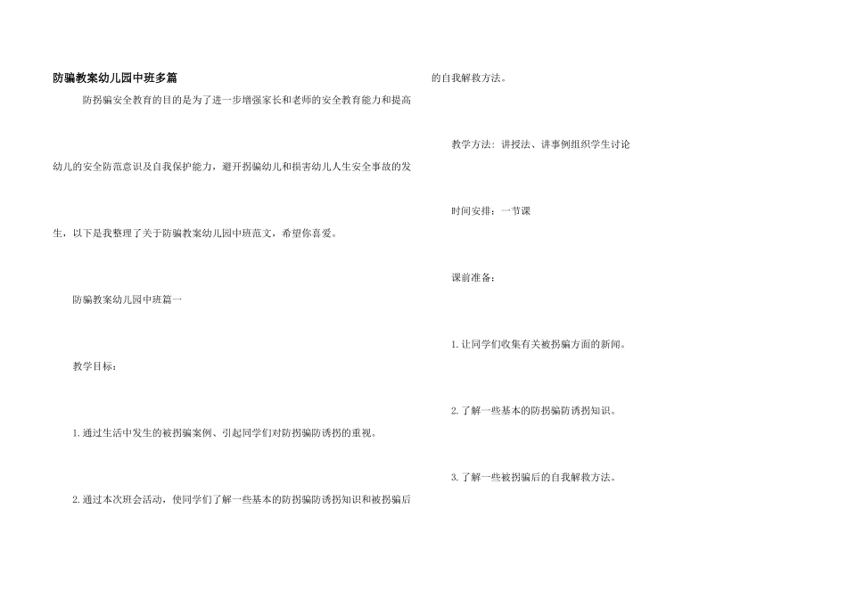 防骗教案幼儿园中班多篇_第1页